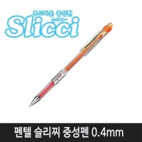 펜텔 슬리찌중성펜 0.4mm(캐롯오렌지 BG204-F2) (현재고 7자루)