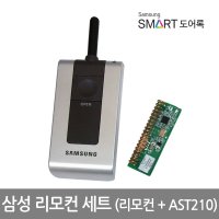 [삼성SDS] 삼성 도어락(도어록)리모컨세트(리모컨+AST210)