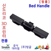 [신도리코] 3D프린터 ECO / DP200 베드핸들  Bed Handle