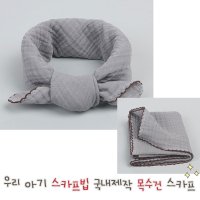 알맹 거즈 순면 아동스카프 여름목수건 거즈스카프빕 남아목수건 케이프