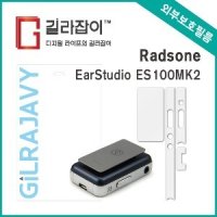 길라잡이 래드손 이어스튜디오 ES100mk2 외부보호필름 2매