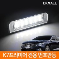 K7 프리미어 전용 번호판등 V-032107 LED 디케이