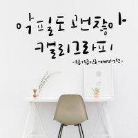 [캘리그라피 클래스] 악필도 괜찮아 캘리그라피 [초급+중급+고급+아이패드편]