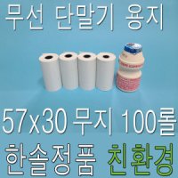 한솔제지 감열지 57x30 무지 100롤 카드단말기용지 PDA용지