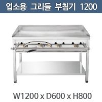 업소용 그리들 1200x600x800  부침기 전부치기 가스그리들