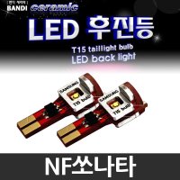 반디 NF쏘나타 LED 후진등 2개 1세트