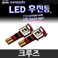 반디 크루즈 LED 후진등 2개 1세트