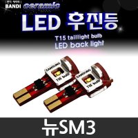 반디 뉴SM3 LED 후진등 2개 1세트