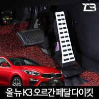 ZB 올뉴 K3 전용 오르간 페달 다이킷