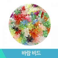 바람비드 약200개입 비즈 구슬 공예 비즈공예