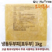 포두부 1kg 훠궈 마라탕 냉동 건두부 두부피 쌈두부