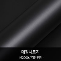 헥시스 HEXIS 데칼시트지 검정무광 x 1M