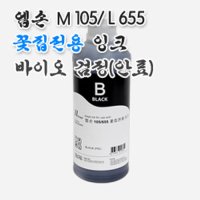 바이오 엡손 M105/L655/1455 꽃집전용 벌크잉크 검정(안료1L/A-6-4B)