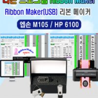 리본 프로그램 USB드라이버(꽃집프린터 엡손 M105, HP 6100용, 리본메이커)