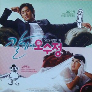 (cd)칼잡이 오수정 (SBS 주말드라마)-엄정화/오지호(o.s.t)