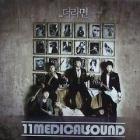 (cd)일레븐 메디컬 사운드(11 Medical Sound)-더라면