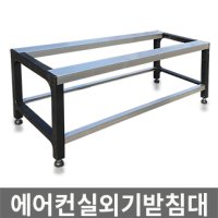 에어컨 실외기 받침대 거치대 베란다용 실외기선반 - 실외기를 실내에 설치시 필요한 받침대