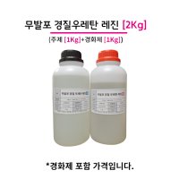 무발포 경질 우레탄 레진 2KG (주제 1KG+경화제 1KG)