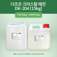 더조은 크리스탈레진 15KG (주제 10KG+경화제 5KG) 레진