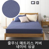 리빙홈데코 줄무늬 매트리스 커버 싱글 일인용 침대 시트