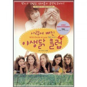 [DVD] (중고) 사랑에빠진 야생닭클럽 (15세이야기. Wild Chicks In Love)- 비비안나에페 감독