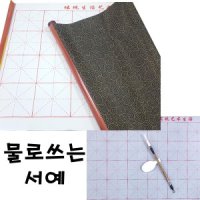 물로쓰는 서예 세트 연습용 붓글씨