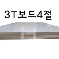 3T(3mm) 하드보드4절