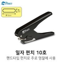 평화 일자펀치 10호 명찰