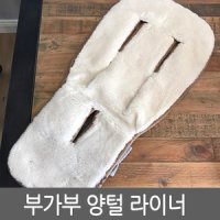 부가부 울 시트라이너 양털 부가부 유모차 악세사리 카멜레온 동키 비5 버팔로