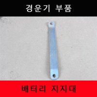 경운기부품 배터리지지대/ 대동/동양 /경운기부품/경운기부속/로타리부품/로타리부속/농기계부품