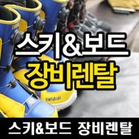 [강원 정선] 하이원스키장 스키or보드 장비렌탈 렌탈권