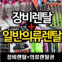 하이원스키장  스키, 스노우보드 장비렌탈 & 일반의류렌탈 패키지