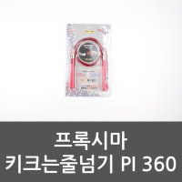 프록시마 키크는줄넘기 PI 360 스피드줄넘기 유산소