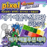 컬러비즈세트 포켓몬 메가에볼루션 무료도안 (+2인 가능 부자재 포함) / 메가리자몽 메가레쿠쟈 메가거북왕 팬텀 고스트 메가갸라도스 메가뮤츠 메타그로스 강철톤 헬가 메가썬더볼트 앱솔