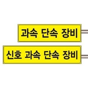 과속 단속 장비 표지판[es17-0380],과속 CCTV 불법 주정차 단속표지판 알루미늄표지판