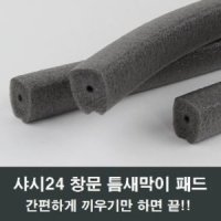 회색 샤시 틈막이 패드 창문 샷시 단열 방풍 바람막이