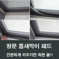 회색 샤시 틈막이 패드 샷시 외풍차단 우풍차단 단열