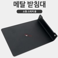 Metal Stand 오디오엔진 A2+Wireless  / HD3 전용 받침대 브라킷