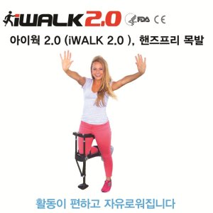 아이워크 핸즈프리목발 iwalk 2.0