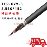 TFR-CVV-S/TFR/CVVS/F-CVVS/2.5SQ/15C/전선/케이블