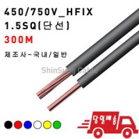 HFIX 1.5SQ 단선/전선/케이블/일반/300M