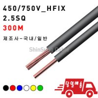 HFIX 2.5SQ 연선/전선/케이블/일반/300M