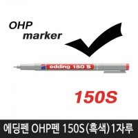 edding 에딩펜 OHP펜 150S (흑색) 1자루(현재고 18자루)