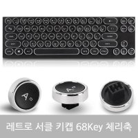 ABKO 레트로 서클 키캡 68키 게이밍키보드키캡