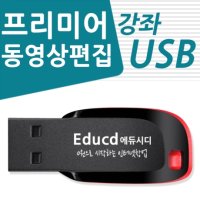 어도비 프리미어 프로 강좌 USB