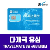 TRAVELMATE 아시아통합 데이터유심 다개국 8일 6GB  1개