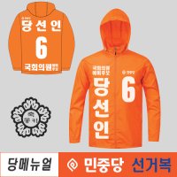 민중당 선거복 선거용 바람막이 당대표 경선 후보