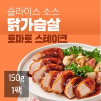 홈델리 잇메이트 슬라이스 소스 닭가슴살 토마토스테이크 150g