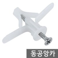 동공앙카 석고보드앙카 석고 합판 앙카 나사못 칼블럭