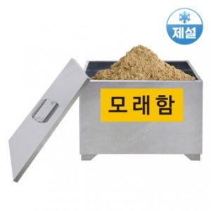 제설함 JI-SB50 스텐모래함(메탈-550*700*450mm)
